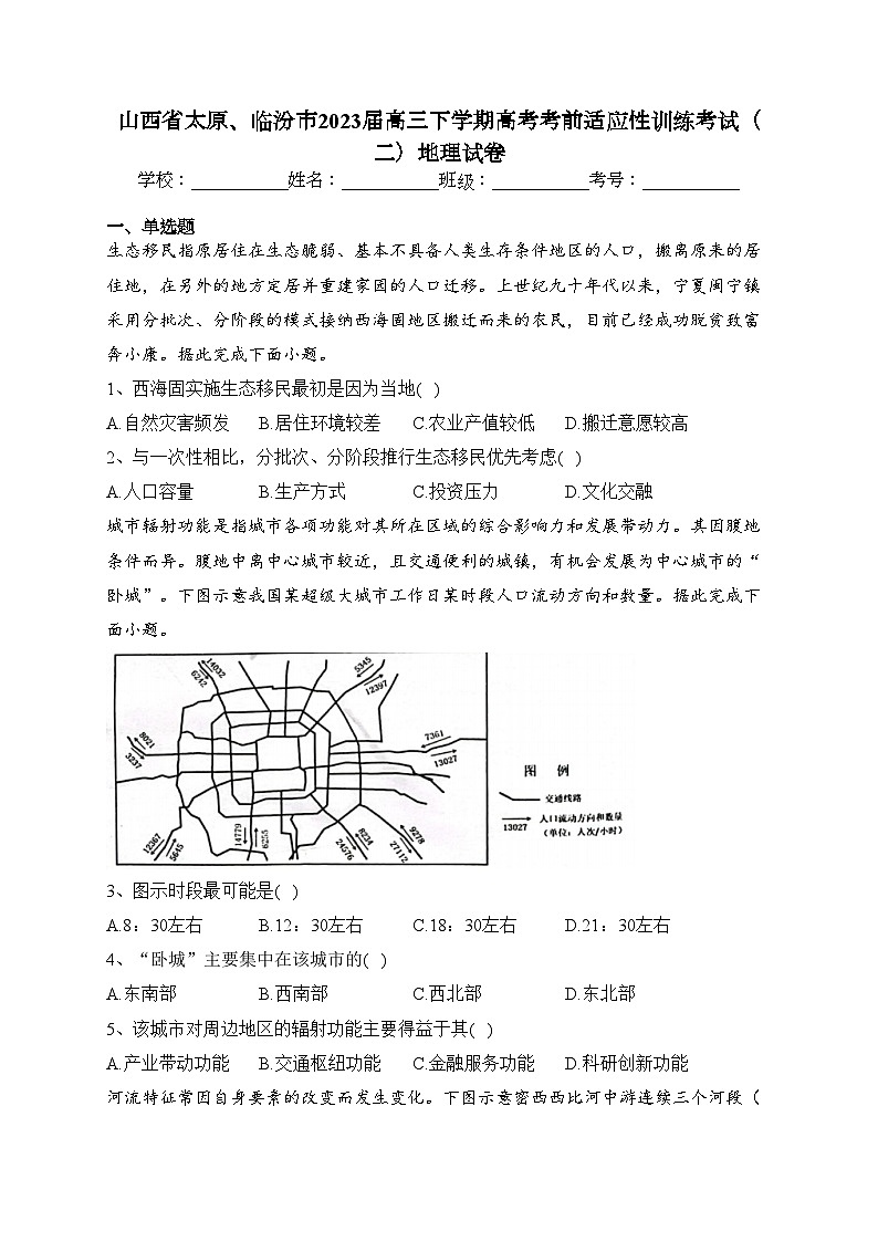 山西省太原、临汾市2023届高三下学期高考考前适应性训练考试（二）地理试卷（含答案）第1页