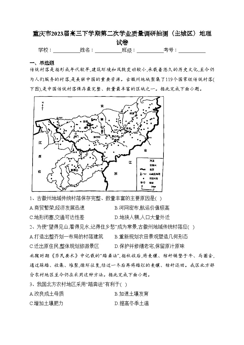 重庆市2023届高三下学期第二次学业质量调研抽测（主城区）地理试卷（含答案）01