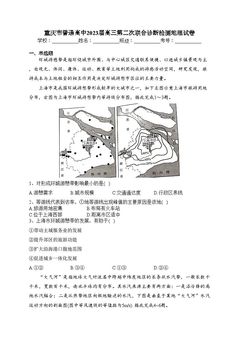 重庆市普通高中2023届高三第二次联合诊断检测地理试卷（含答案）第1页