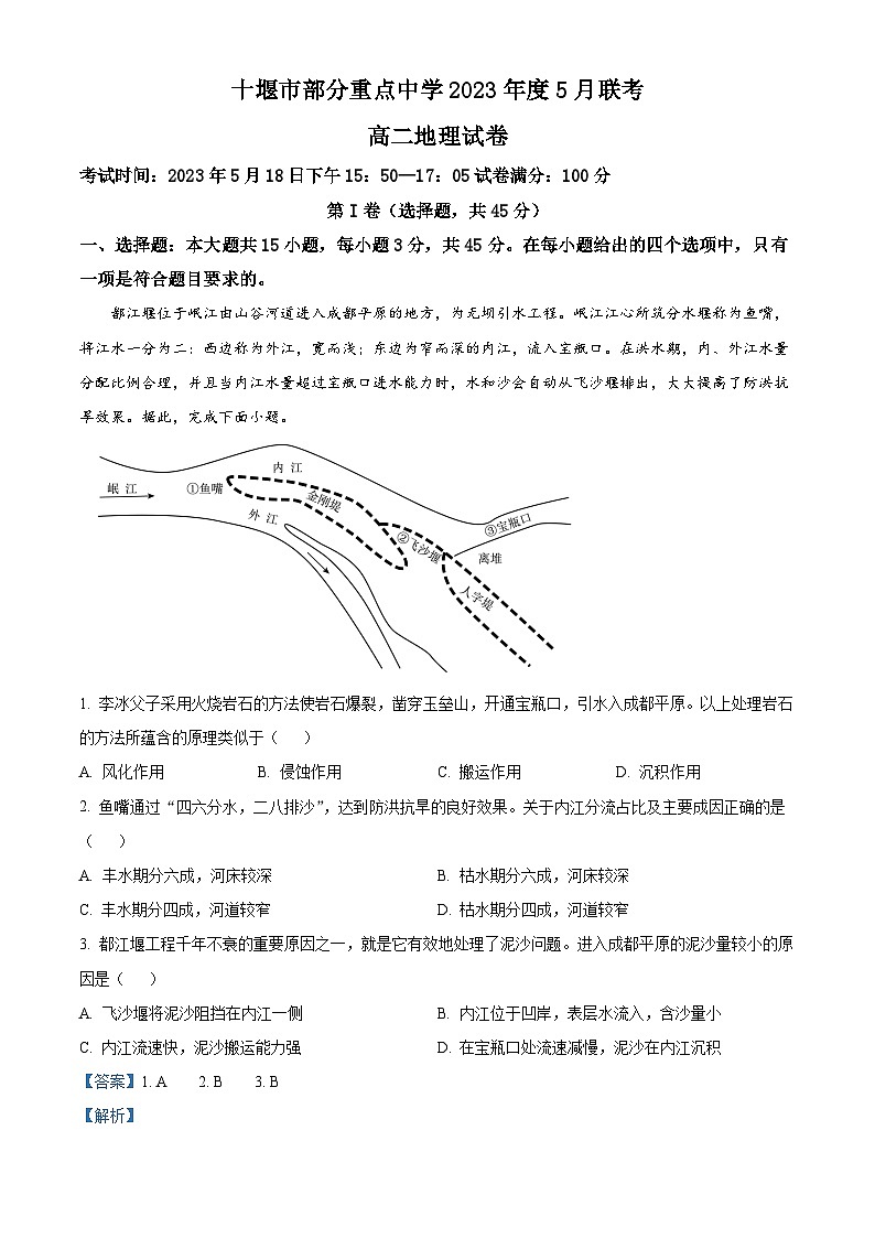 湖北省十堰市部分重点中学2022-2023学年高二地理下学期5月联考试题 （Word版附解析）01