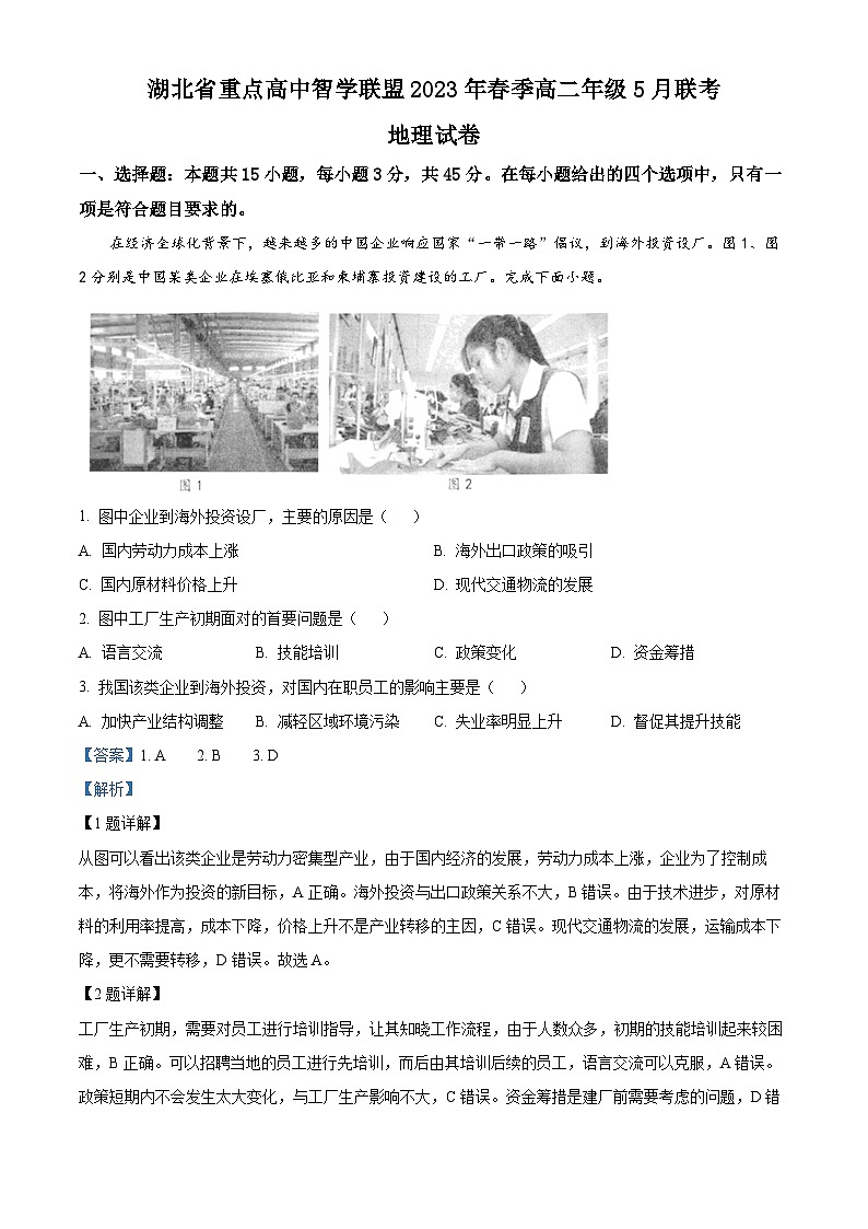 湖北省重点高中智学联盟2022-2023学年高二地理下学期5月联考试题 （Word版附解析）第1页
