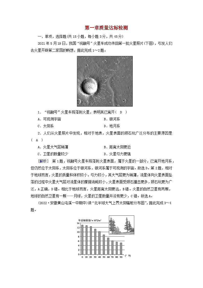 新教材2023年高中地理质量达标检测1第1章宇宙中的地球新人教版必修第一册01