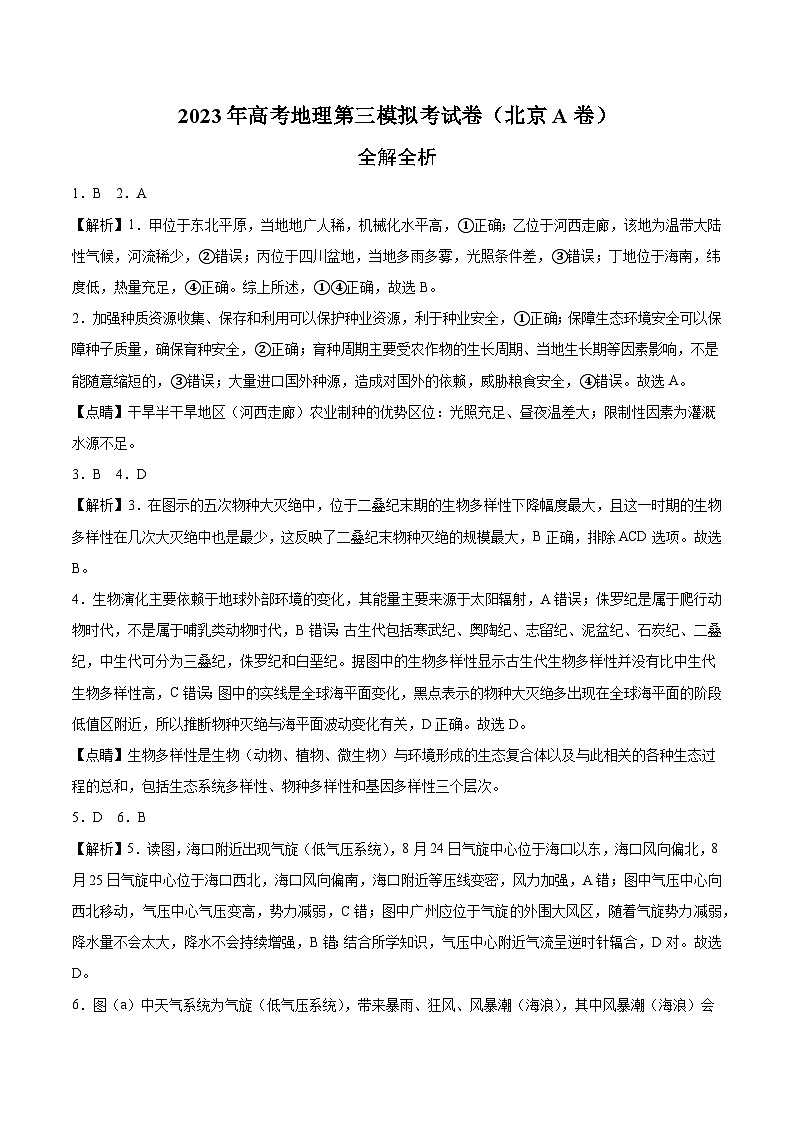 地理（北京A卷）2023年高考第三次模拟考试卷01