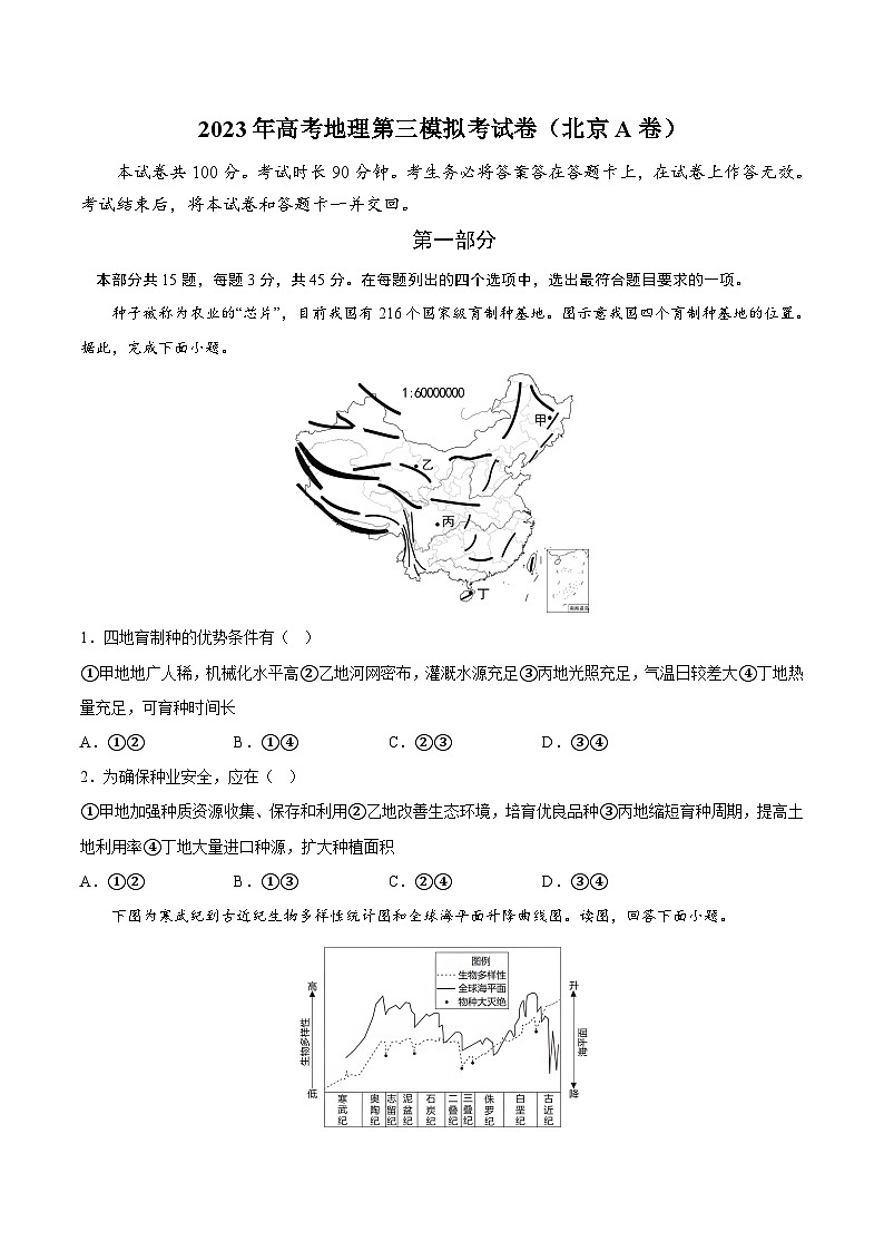地理（北京A卷）2023年高考第三次模拟考试卷01