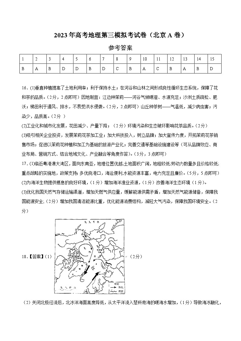 地理（北京A卷）2023年高考第三次模拟考试卷01