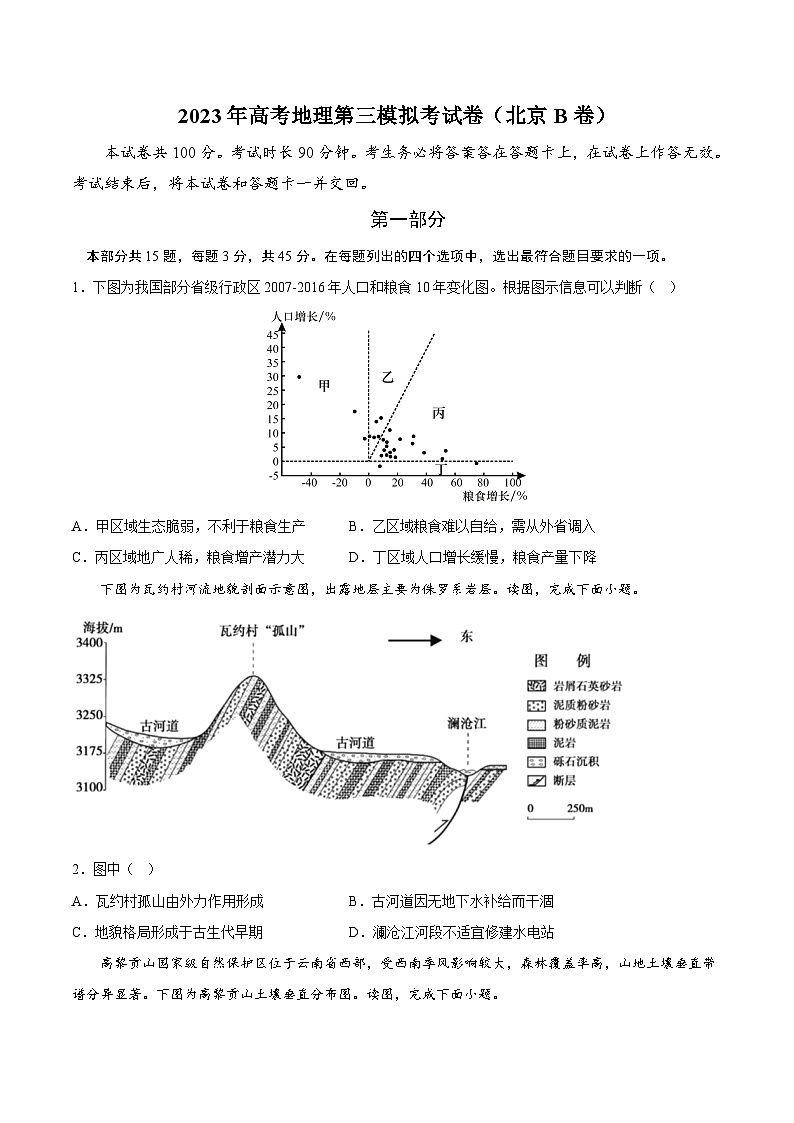地理（北京B卷）2023年高考第三次模拟考试卷01