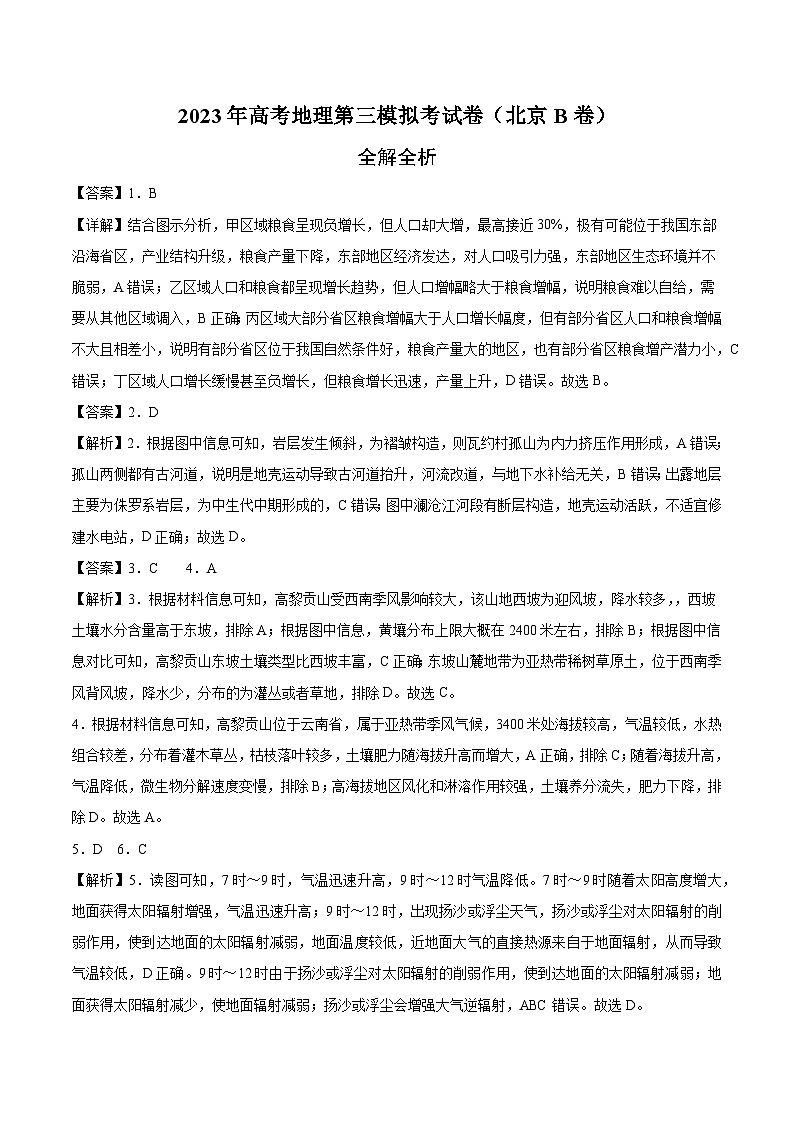 地理（北京B卷）2023年高考第三次模拟考试卷01