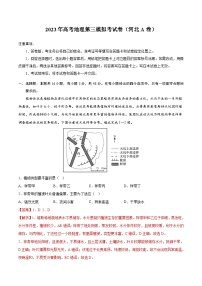 地理（河北A卷）-学易金卷：2023年高考第三次模拟考试卷