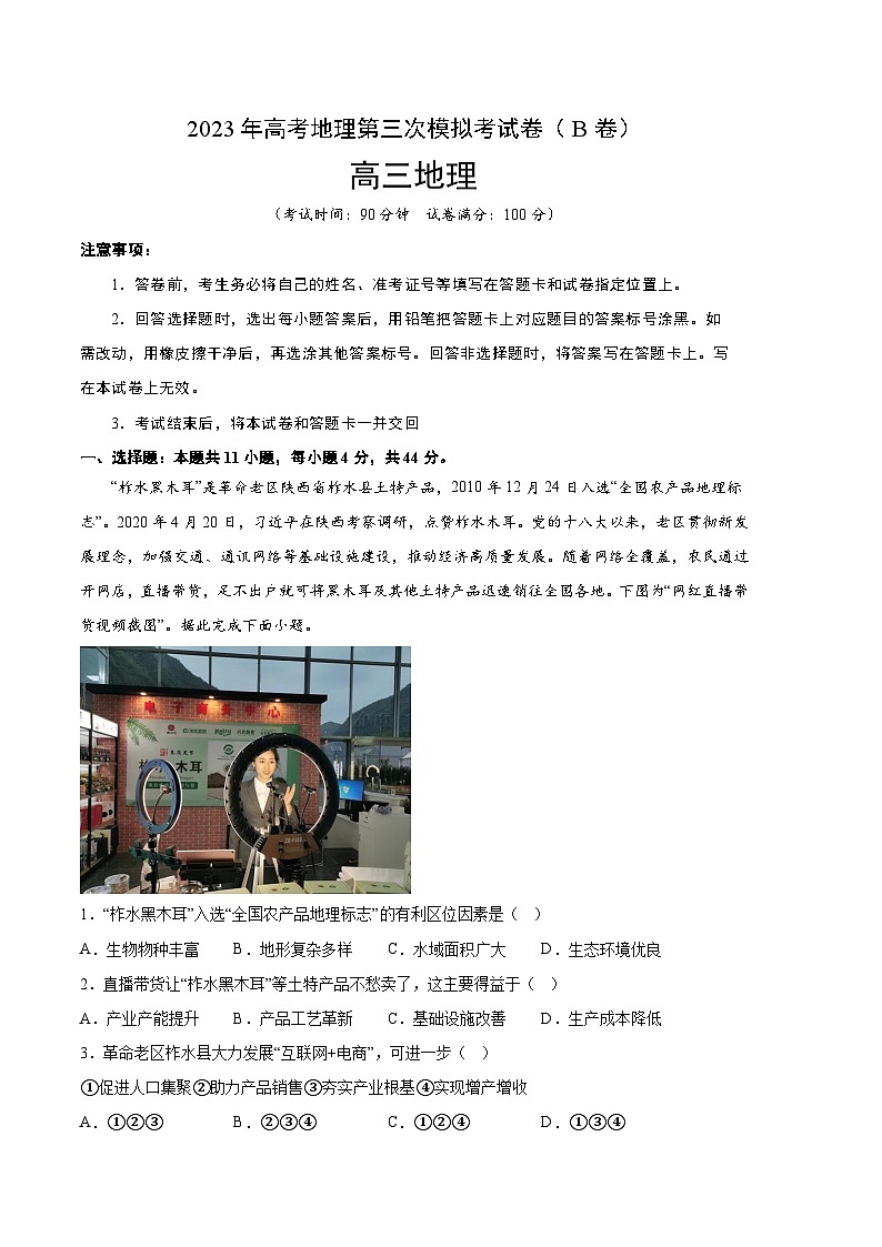 地理（全国乙卷B卷）2023年高考第三次模拟考试卷01