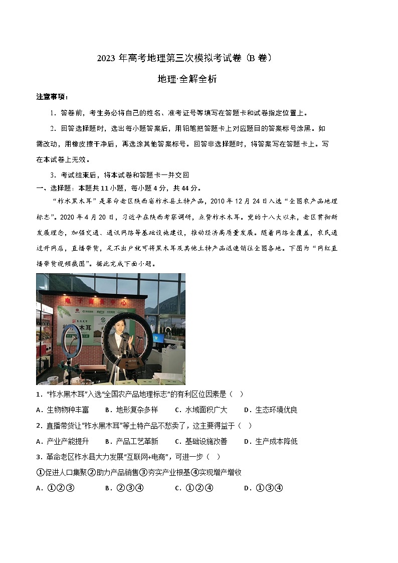 地理（全国乙卷B卷）2023年高考第三次模拟考试卷01