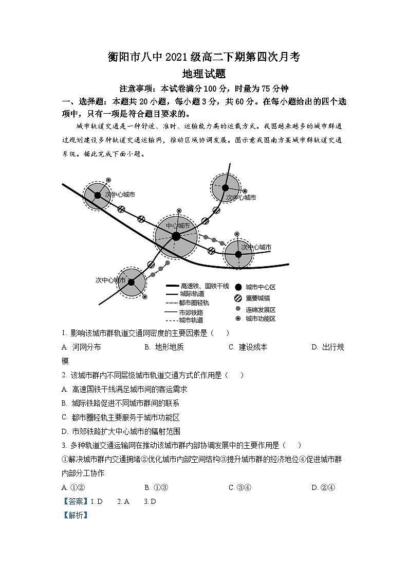湖南省衡阳市第八中学2022-2023学年高二地理下学期5月月考试题（Word版附解析）第1页