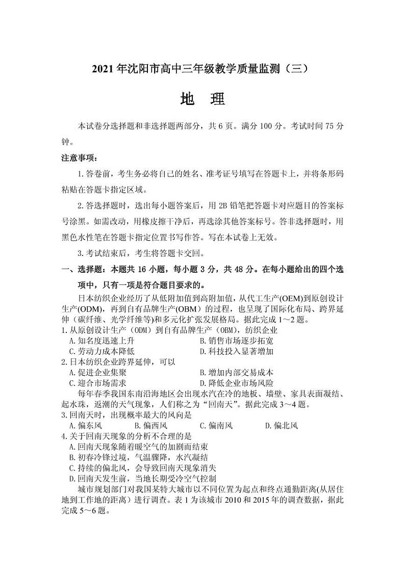 2021届辽宁省沈阳市高三下学期5月教学质量监测（三）地理试题 PDF版第1页
