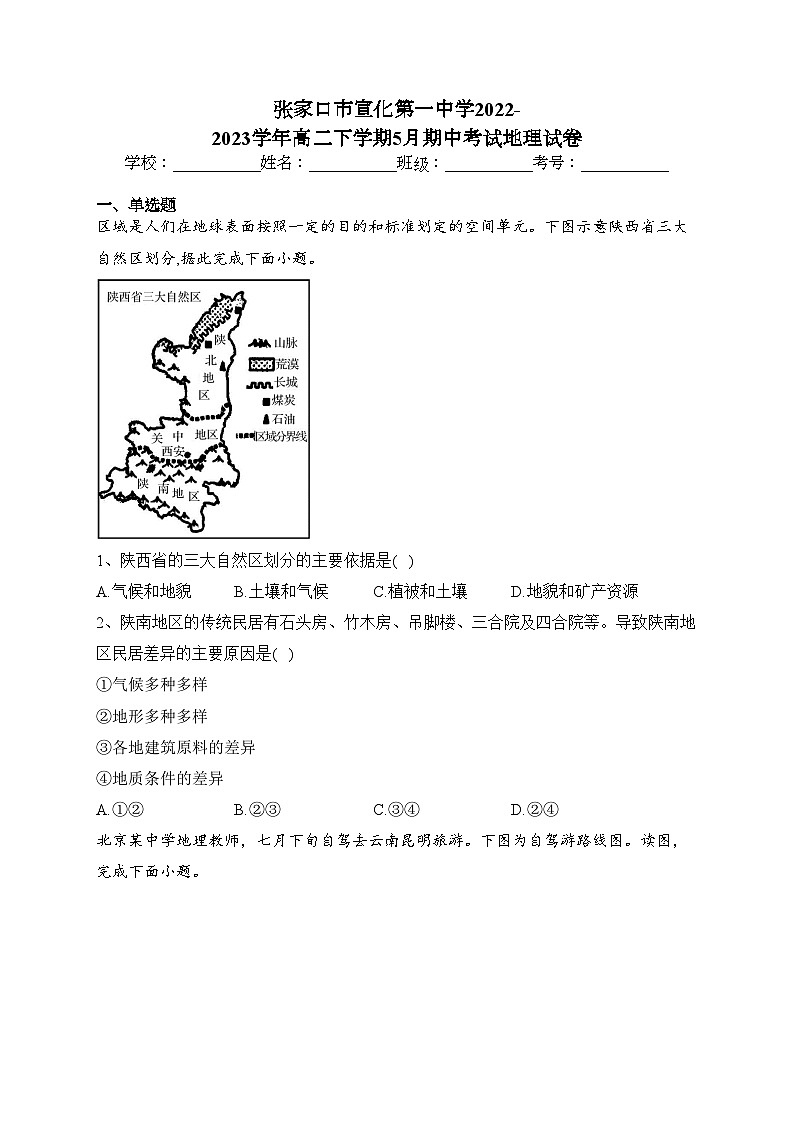 张家口市宣化第一中学2022-2023学年高二下学期5月期中考试地理试卷（含答案）01