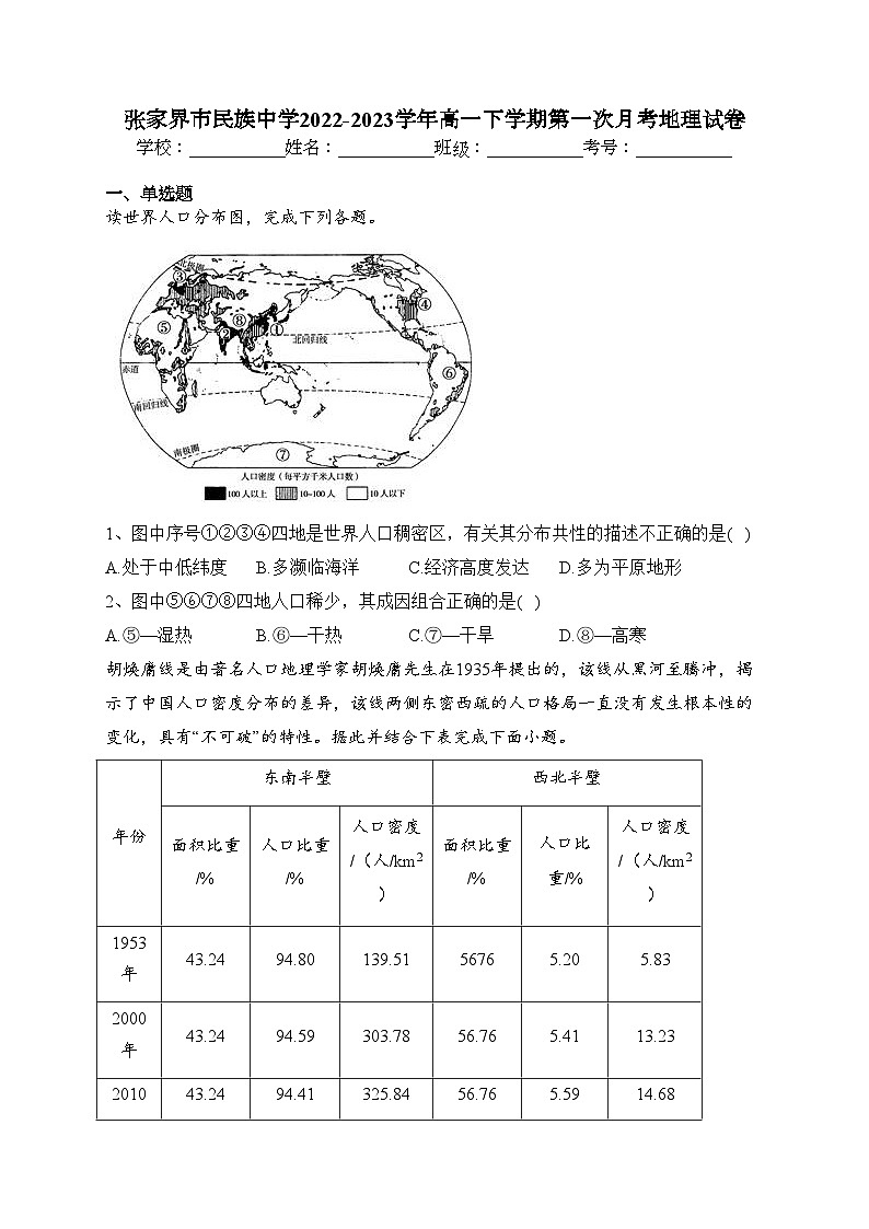张家界市民族中学2022-2023学年高一下学期第一次月考地理试卷（含答案）第1页