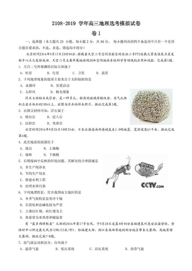 2019届浙江省丽水地区高三地理选考模拟试卷（PDF版）第1页
