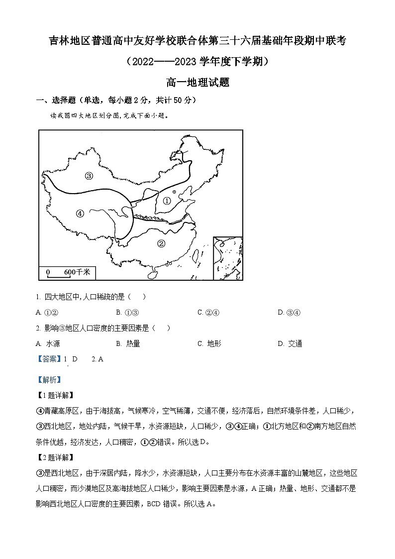 吉林省普通高中友好学校联合体2022-2023学年高一地理下学期期中联考试题（Word版附解析）第1页