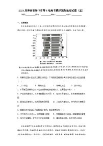 2023届海南省海口市等4地高考模拟预测地理试题（五）（含解析）