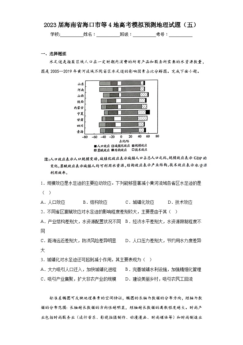 2023届海南省海口市等4地高考模拟预测地理试题（五）（含解析）01