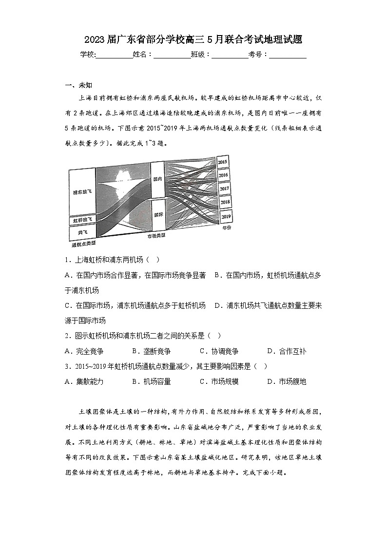 2023届广东省部分学校高三5月联合考试地理试题（无答案）第1页