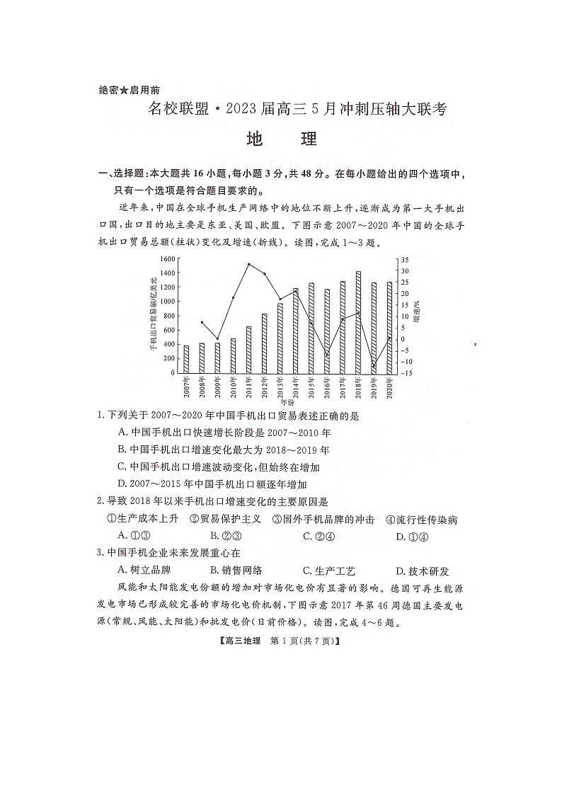 湖南省部分名校联盟2023届高三5月冲刺压轴大联考地理第1页