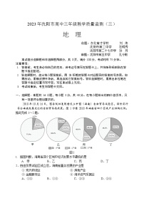 2023年沈阳市高三三模地理试题含答案解析