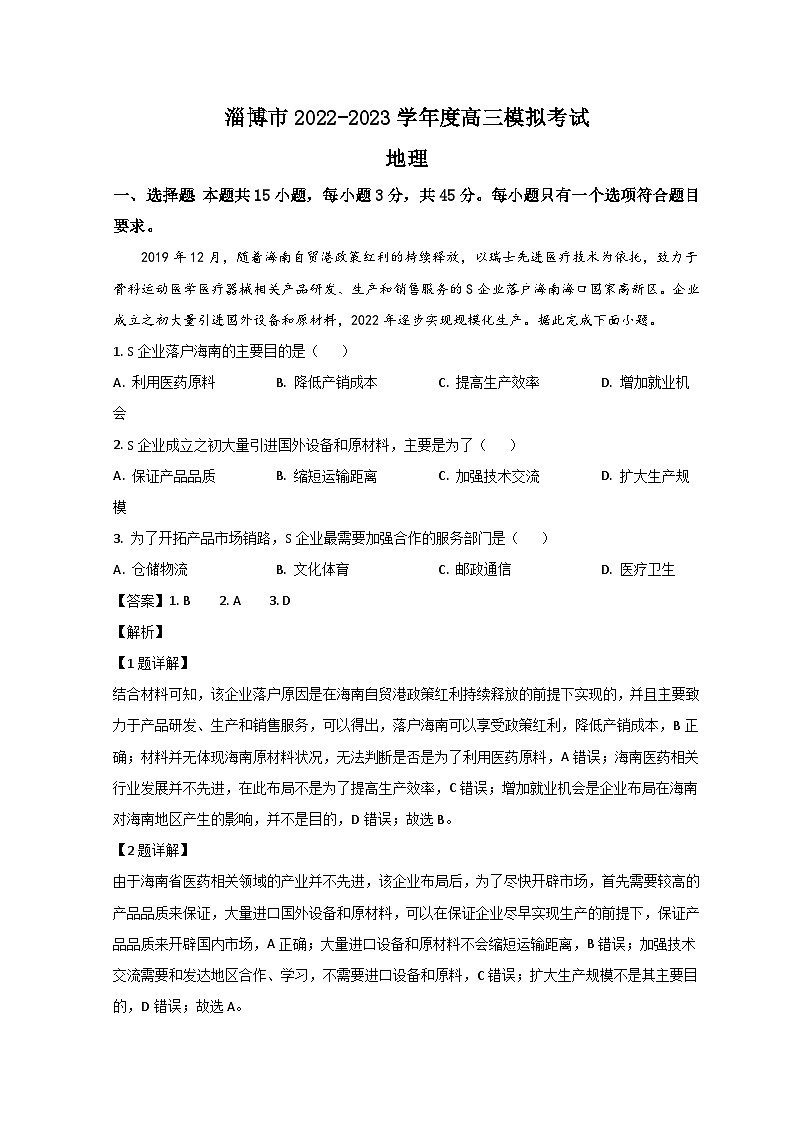 山东省淄博市2023届高三地理上学期第一次模拟考试试题 （Word版附解析）01