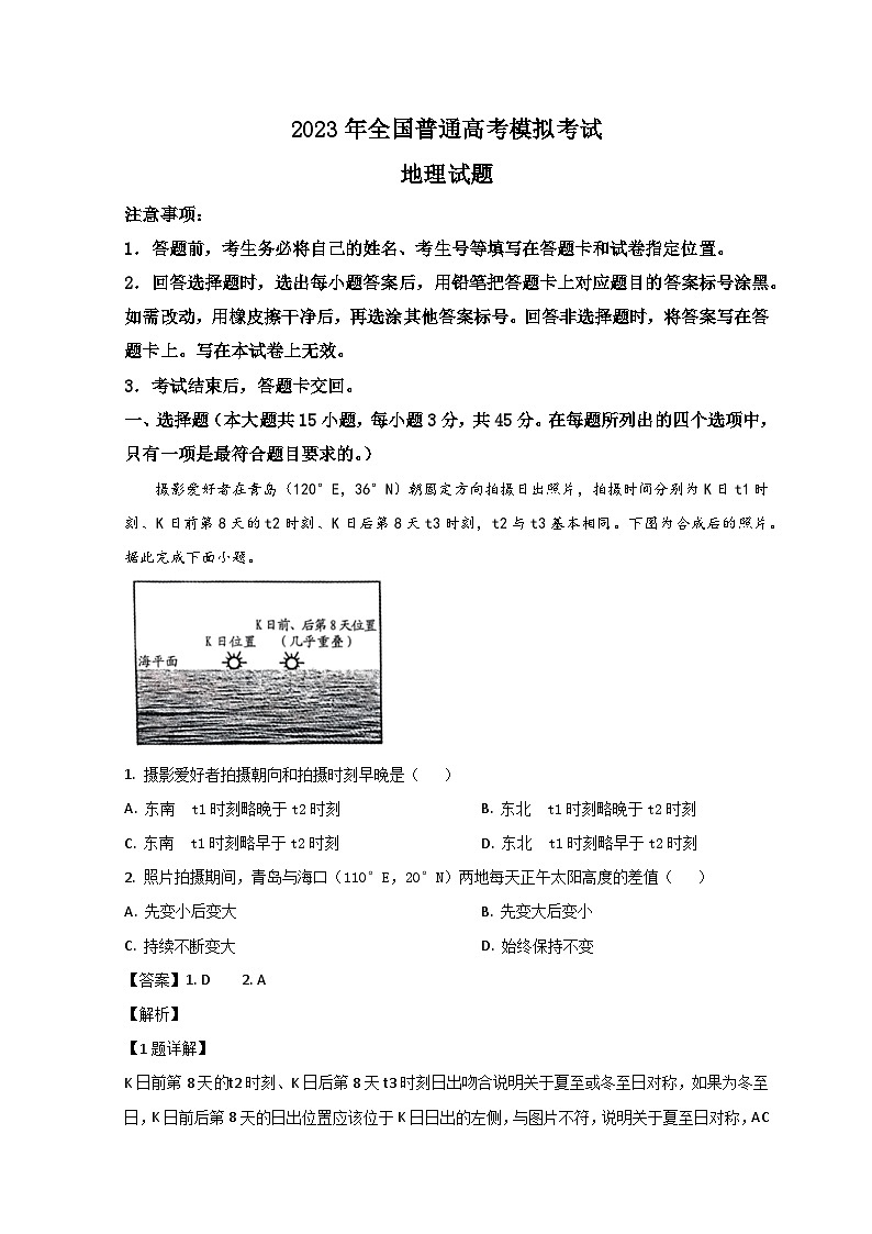 山东省潍坊市四县2023届高三地理下学期5月高考模拟试题 （Word版附解析）01