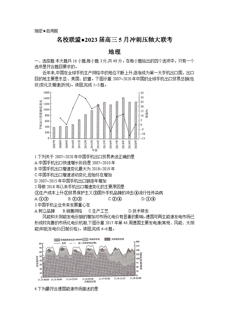 湖南省名校联盟2023届高三地理下学期5月冲刺压轴大联考试卷（Word版附解析）第1页