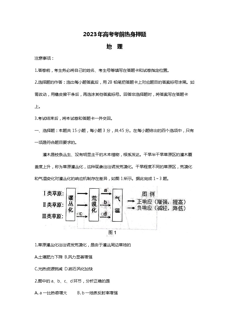 山东省中学联盟2023届高三高考考前热身押题+地理+含解析01