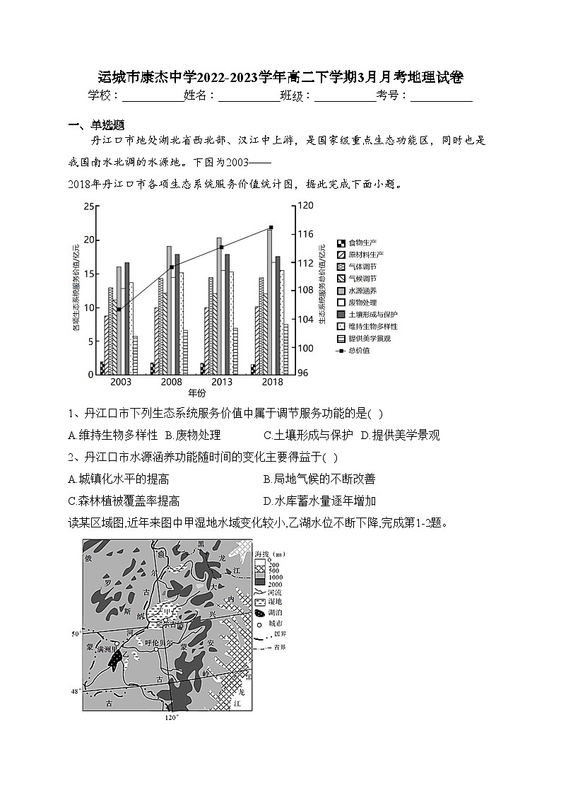 运城市康杰中学2022-2023学年高二下学期3月月考地理试卷（含答案）01