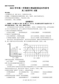 浙江精诚联盟2023届高三下学期适应性联考试题（二模） 地理