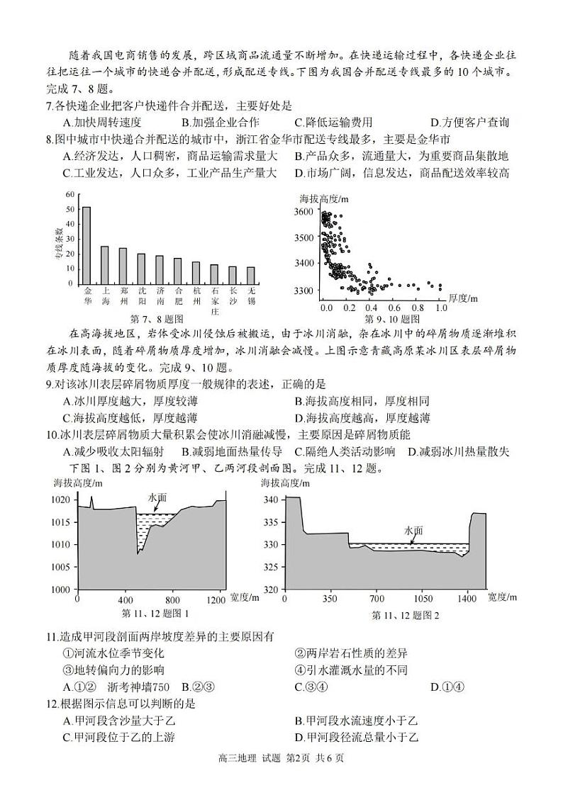 浙江精诚联盟2023届高三下学期适应性联考试题（二模） 地理02