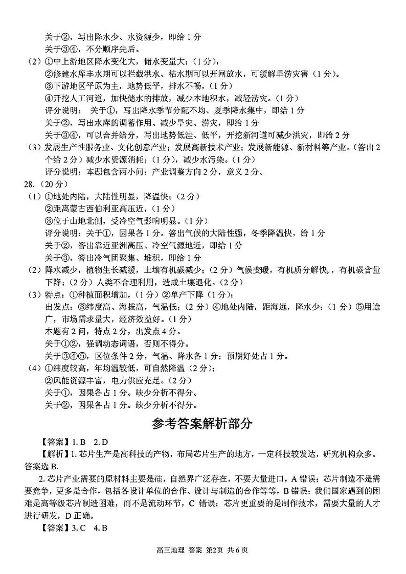 浙江精诚联盟2023届高三下学期适应性联考试题（二模）地理参考答案与解析02