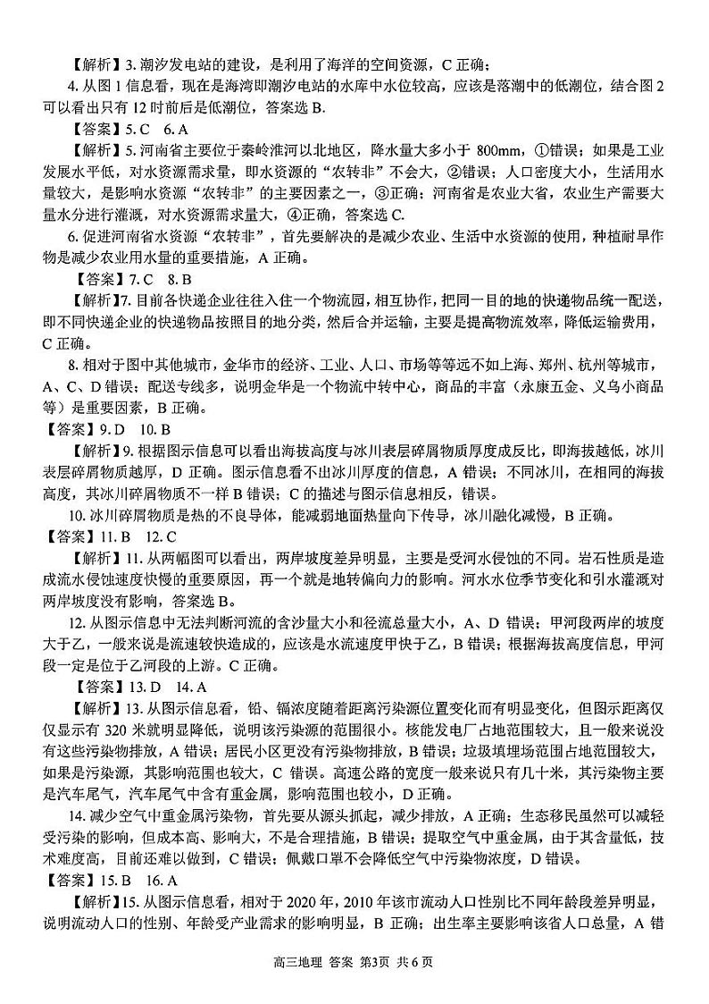 浙江精诚联盟2023届高三下学期适应性联考试题（二模）地理参考答案与解析03