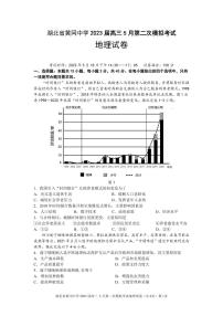 湖北省黄冈中学2023届高三5月第二次模拟考试地理试卷PDF版含答案答题卡