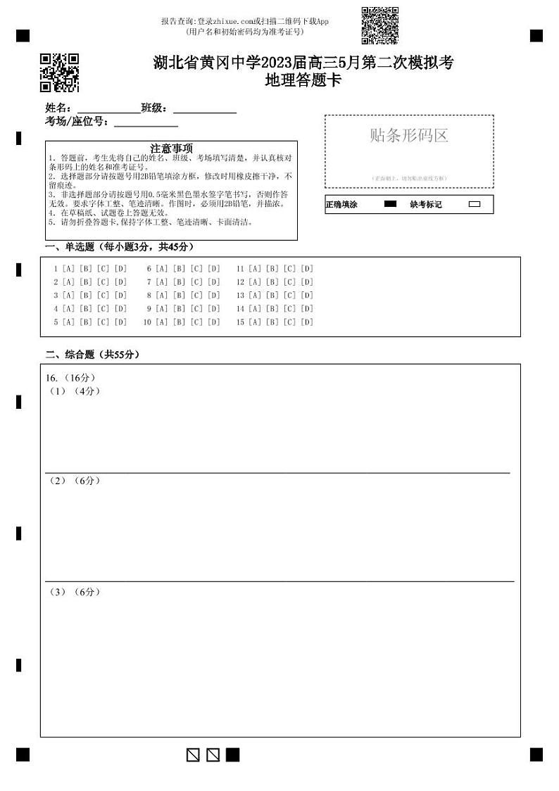 黄冈中学2023届高三5月第二次模拟考试 地理答题卡第1页