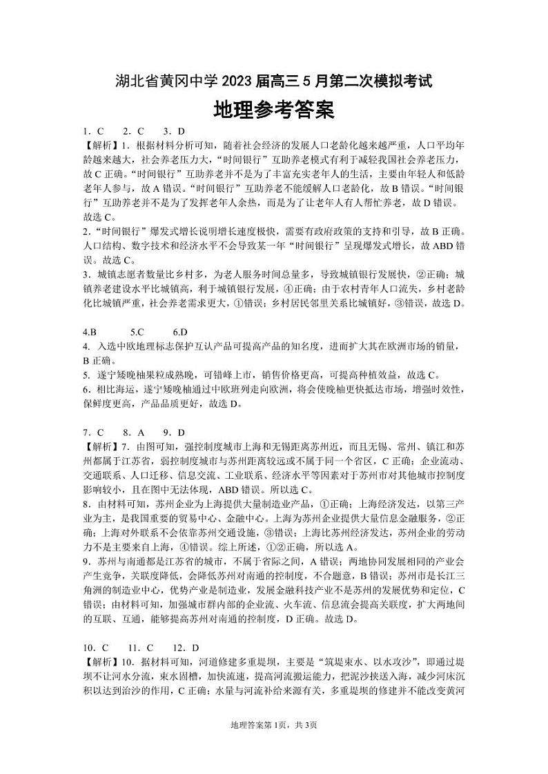 黄冈中学2023届高三5月第二次模拟考试 地理答案第1页