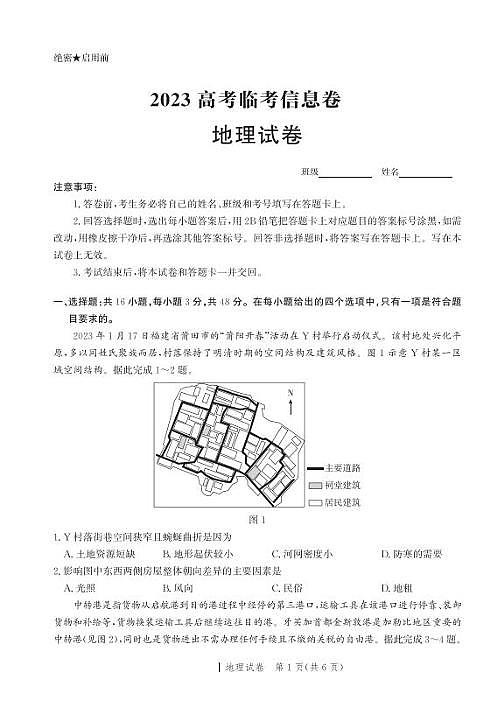 2023河北高三考前模拟练（临考信息卷）地理试题及答案第1页