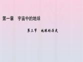 新教材2023年高中地理新人教版必修第一册第1章宇宙中的地球第3节地球的历史（课件+课时作业）
