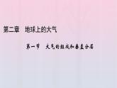 新教材2023年高中地理新人教版必修第一册第2章地球上的大气第1节大气的组成和垂直分层（课件+课时作业）