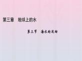 新教材2023年高中地理新人教版必修第一册第3章地球上的水第3节海水的运动（课件+课时作业）