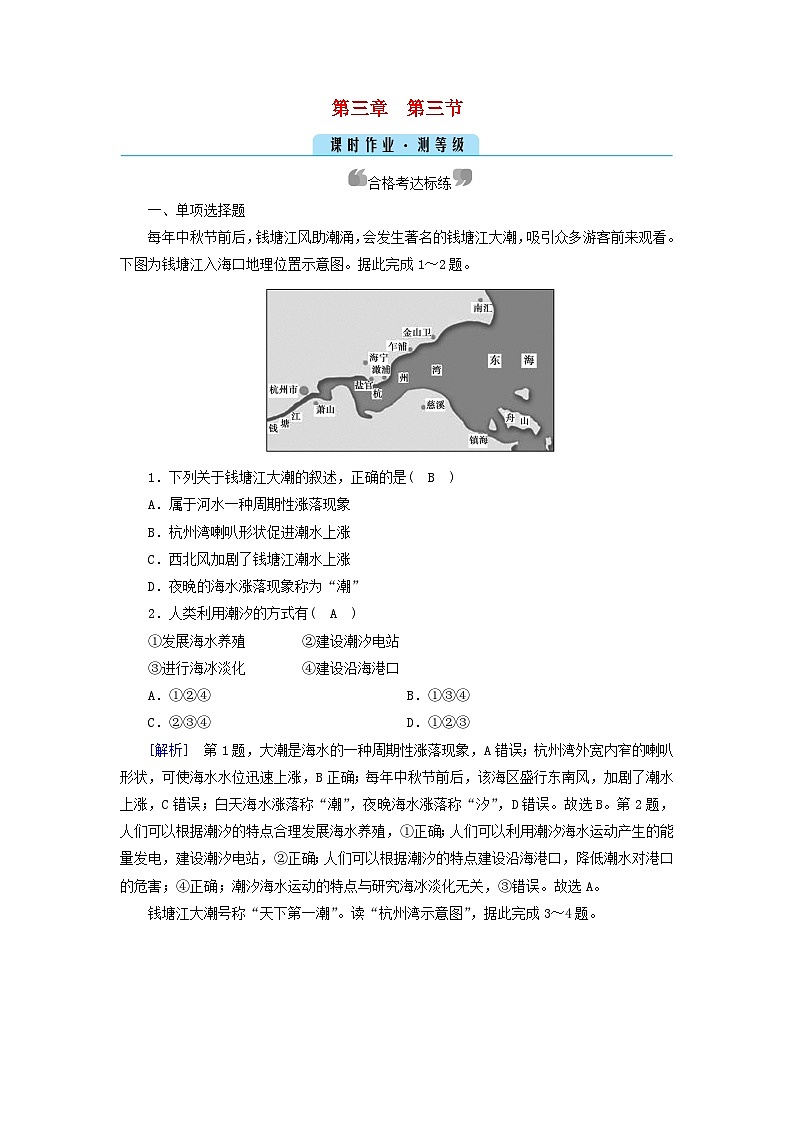 新教材2023年高中地理第3章地球上的水第3节海水的运动课时作业新人教版必修第一册第1页