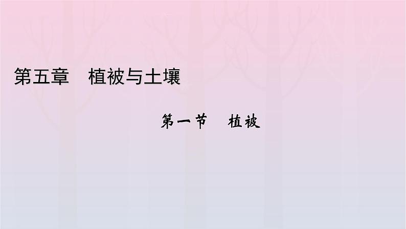 新教材2023年高中地理第5章植被与土壤第1节植被课件新人教版必修第一册第1页