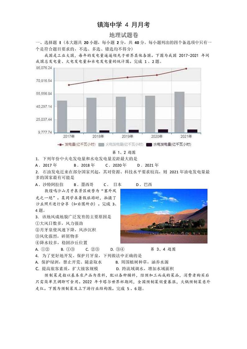 2022-2023学年浙江省宁波市镇海中学高三下学期4月月考地理试题（PDF版）第1页