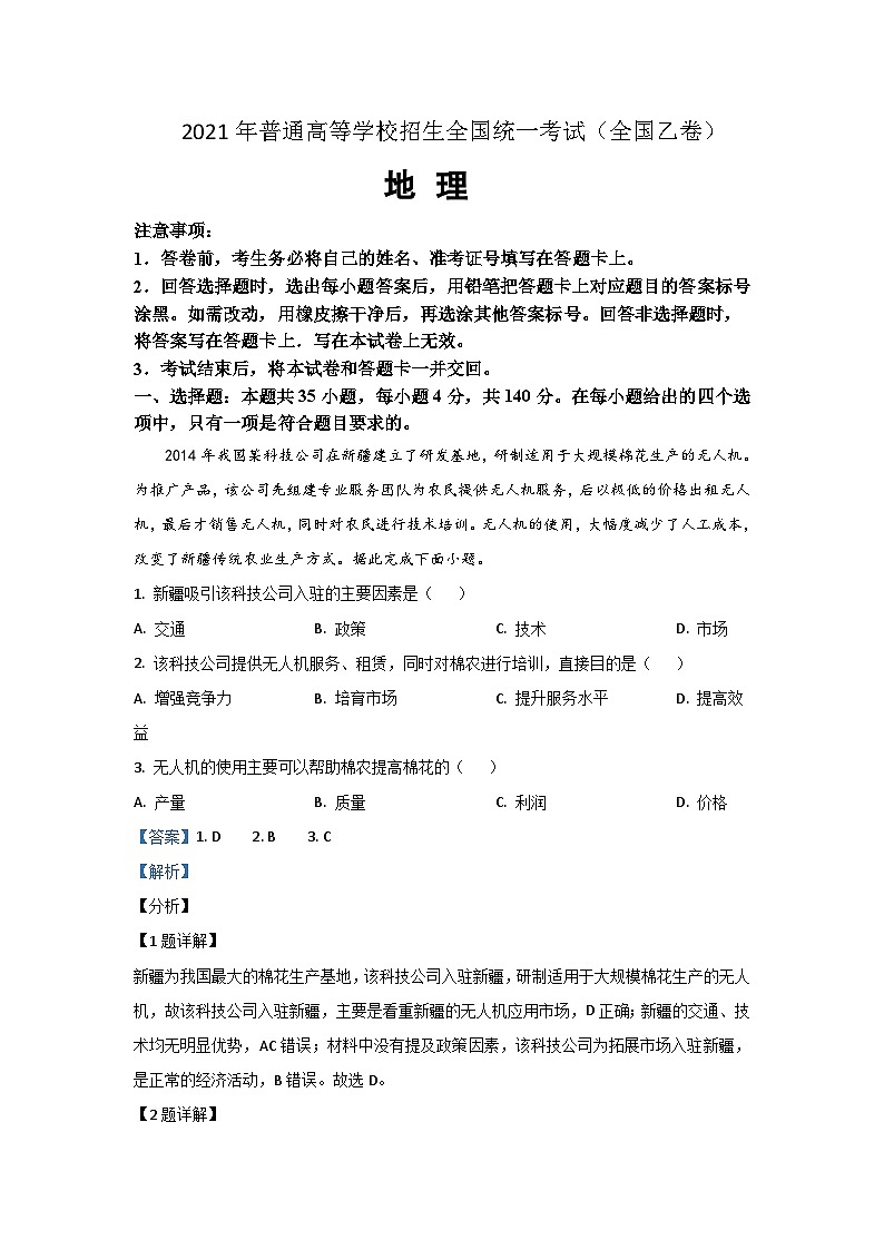 2021年全国统一高考地理试卷（新课标ⅰ）（含解析版）第1页