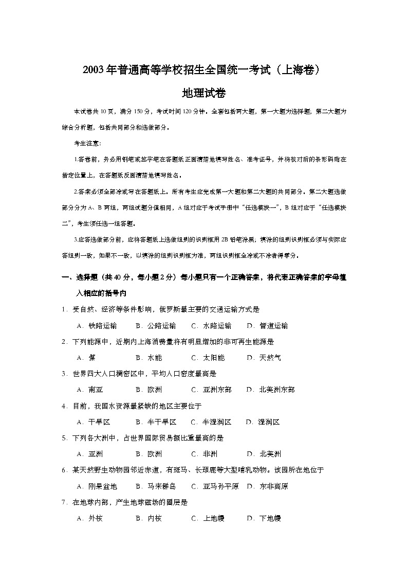2003年上海市高中毕业统一学业考试地理试卷（word版）第1页