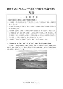 2021届江苏省徐州市高三下学期5月考前模拟（打靶卷）地理试题 PDF版