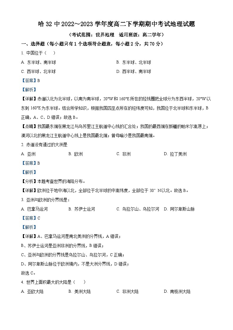 黑龙江省哈尔滨市第三十二中学2022-2023学年高二地理下学期期中试题（Word版附解析）01