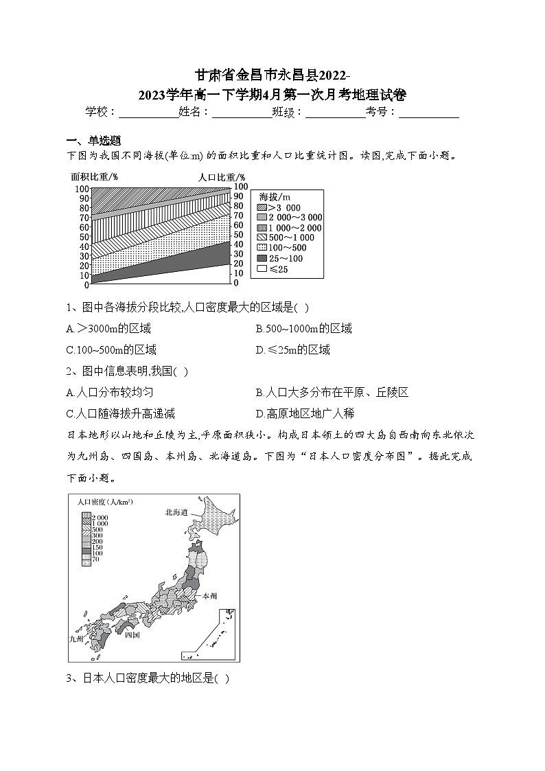 甘肃省金昌市永昌县2022-2023学年高一下学期4月第一次月考地理试卷（含答案）01
