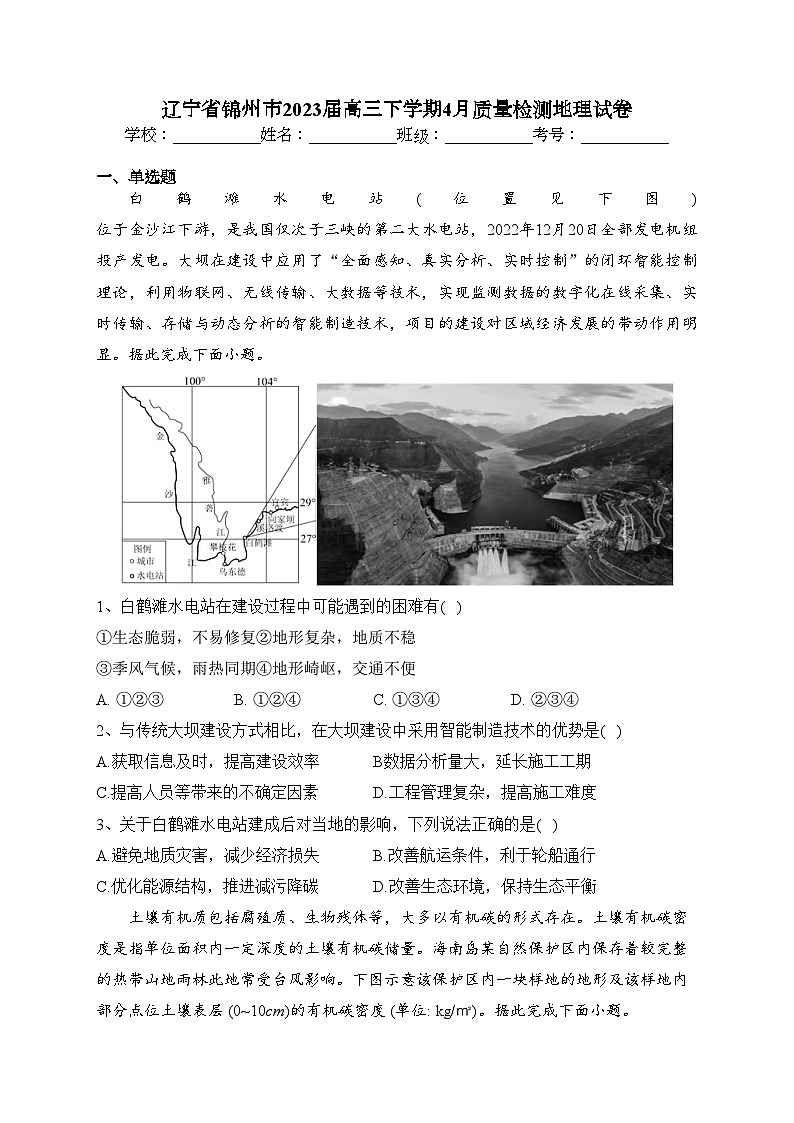辽宁省锦州市2023届高三下学期4月质量检测地理试卷（含答案）第1页